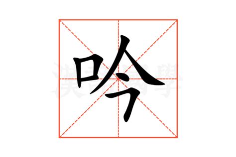 吟意思|吟